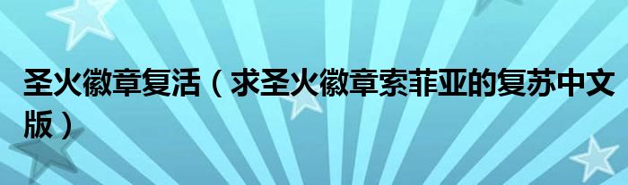 圣火徽章复活(求圣火徽章索菲亚的复苏中文版)