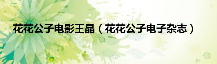 花花公子电影王晶(花花公子电子杂志)