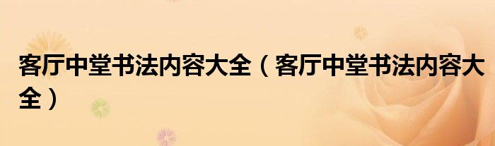 客厅中堂书法内容大全(客厅中堂书法内容大全)