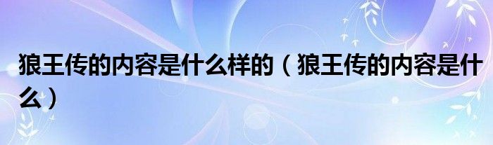 狼王传的内容是什么样的(狼王传的内容是什么)