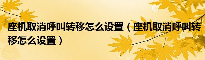 座机取消呼叫转移怎么设置(座机取消呼叫转移怎么设置)