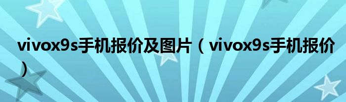 vivox9s手机报价及图片(vivox9s手机报价)