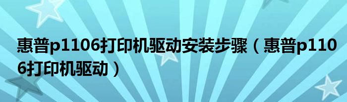 惠普p1106打印机驱动安装步骤(惠普p1106打印机驱动)