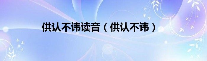 供认不讳读音（供认不讳）