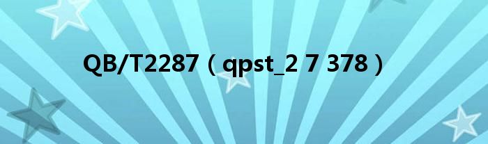 QB/T2287(qpst_2 7 378)