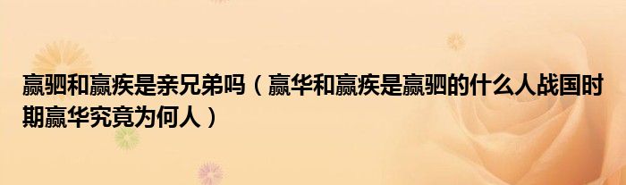 赢驷和赢疾是亲兄弟吗(赢华和赢疾是赢驷的什么人战国时期赢华究竟为何人)