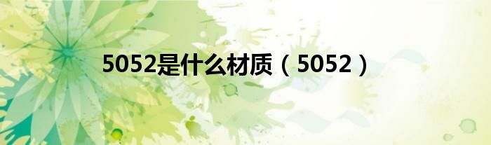 5052是什么材质(5052)