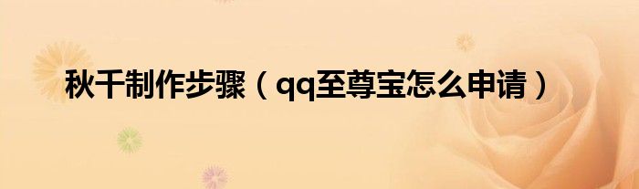 秋千制作步骤(qq至尊宝怎么申请)