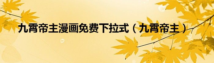 九霄帝主漫画免费下拉式(九霄帝主)