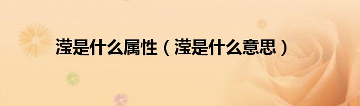 滢是什么属性(滢是什么意思)