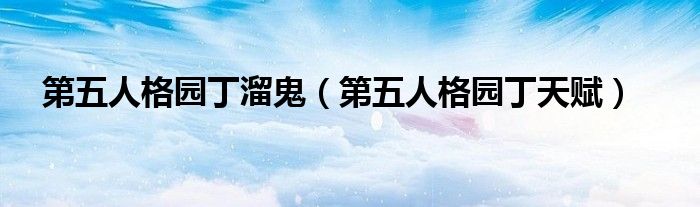第五人格园丁溜鬼(第五人格园丁天赋)
