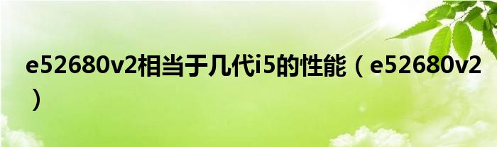 e52680v2相当于几代i5的性能(e52680v2)