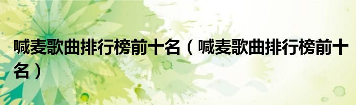 喊麦歌曲排行榜前十名(喊麦歌曲排行榜前十名)