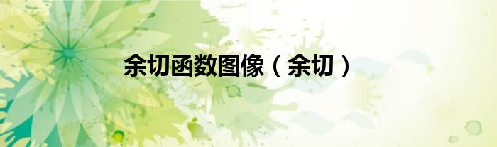 余切函数图像（余切）