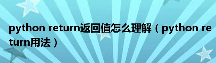 python return返回值怎么理解(python return用法)