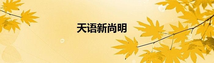 天语新尚明