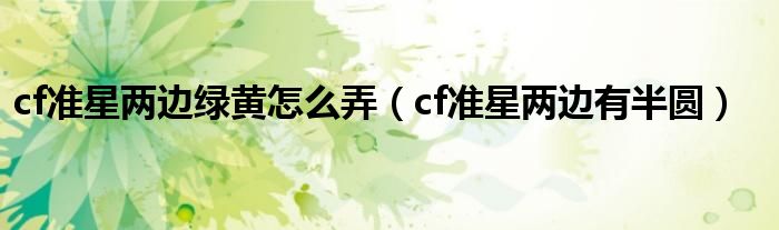 cf准星两边绿黄怎么弄(cf准星两边有半圆)