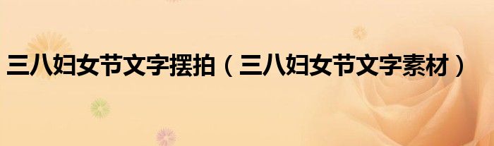三八妇女节文字摆拍(三八妇女节文字素材)