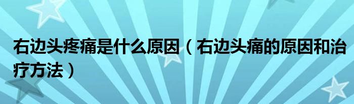 右边头疼痛是什么原因(右边头痛的原因和治疗方法)