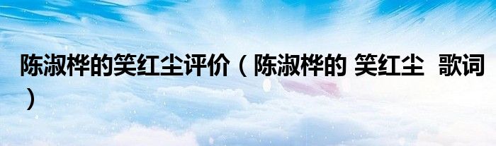 陈淑桦的笑红尘评价(陈淑桦的 笑红尘 歌词)