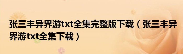 张三丰异界游txt全集完整版下载(张三丰异界游txt全集下载)