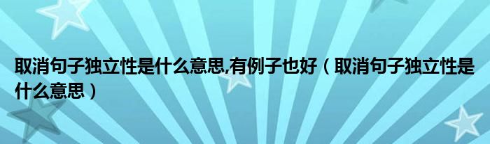 取消句子独立性是什么意思,有例子也好(取消句子独立性是什么意思)