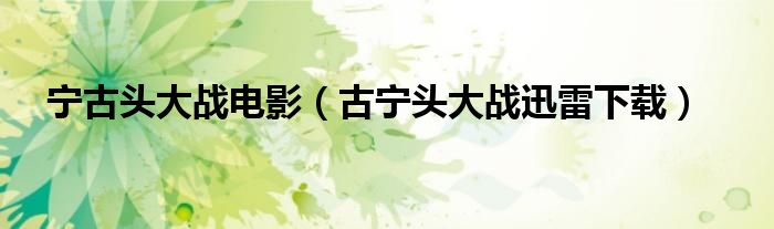 宁古头大战电影(古宁头大战迅雷下载)