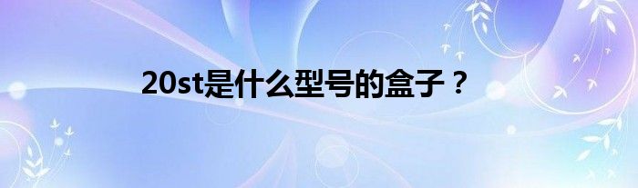 20st是什么型号的盒子?