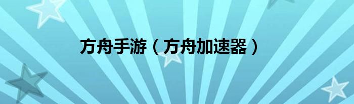 方舟手游（方舟加速器）