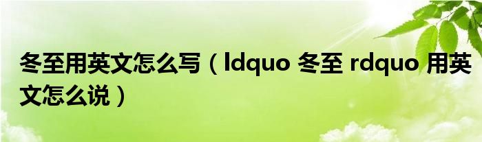 冬至用英文怎么写(ldquo 冬至 rdquo 用英文怎么说)