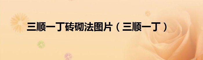 三顺一丁砖砌法图片(三顺一丁)
