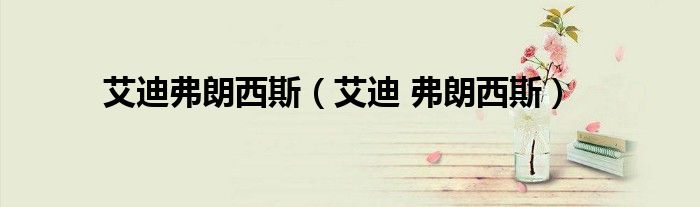 艾迪弗朗西斯(艾迪 弗朗西斯)