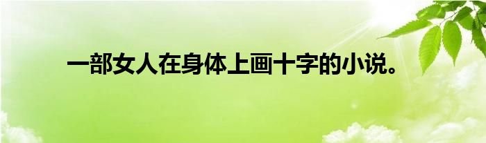一部女人在身体上画十字的小说。