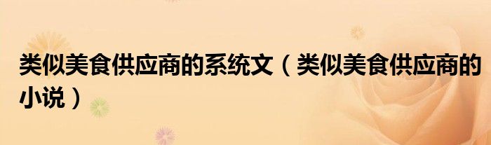 类似美食供应商的系统文(类似美食供应商的小说)