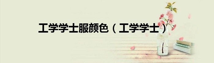 工学学士服颜色(工学学士)