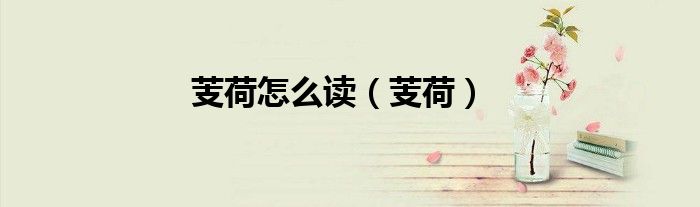 芰荷怎么读(芰荷)