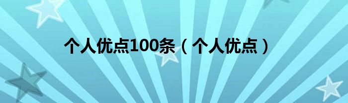 个人优点100条(个人优点)
