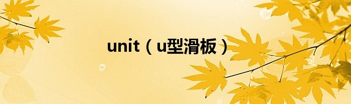 unit(u型滑板)