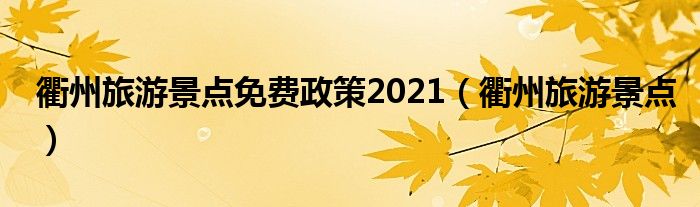 衢州旅游景点免费政策2021(衢州旅游景点)