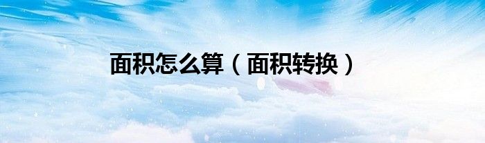 面积怎么算（面积转换）
