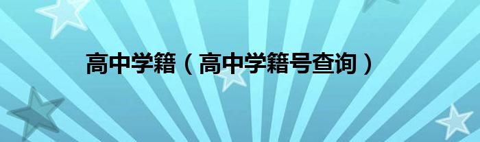 高中学籍(高中学籍号查询)
