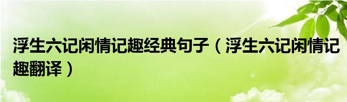 浮生六记闲情记趣经典句子(浮生六记闲情记趣翻译)