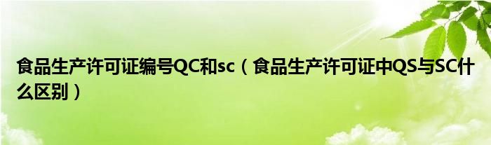 食品生产许可证编号QC和sc(食品生产许可证中QS与SC什么区别)