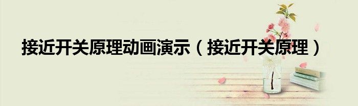 接近开关原理动画演示(接近开关原理)
