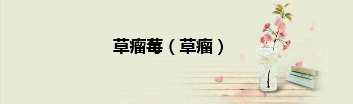 草瘤莓（草瘤）