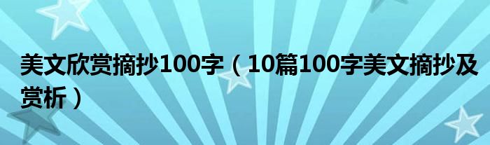 美文欣赏摘抄100字(10篇100字美文摘抄及赏析)