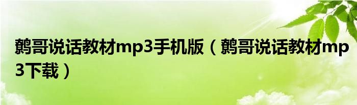 鹩哥说话教材mp3手机版(鹩哥说话教材mp3下载)