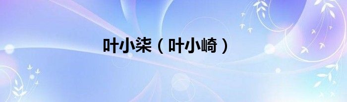 叶小柒（叶小崎）
