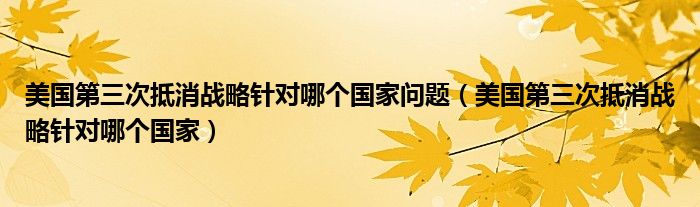 美国第三次抵消战略针对哪个国家问题(美国第三次抵消战略针对哪个国家)