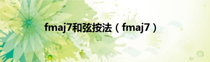 fmaj7和弦按法(fmaj7)